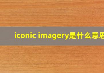 iconic imagery是什么意思